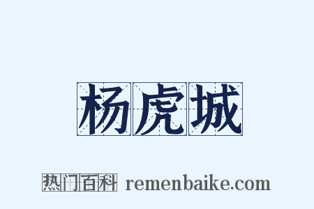 杨虎城是什么意思的图片